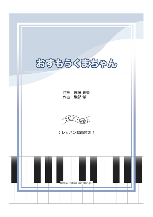 おすもうくまちゃん / ピアノ・ソロ【初級】動画付き