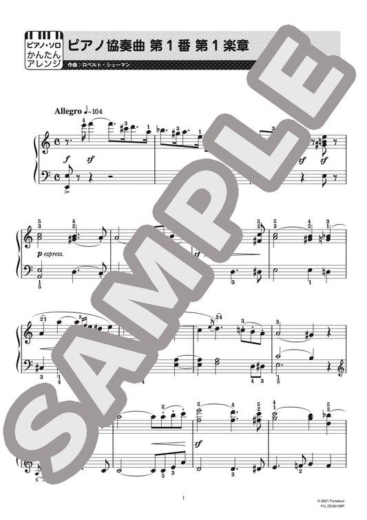 ピアノ協奏曲 第1番 第1楽章（ロベルト・シューマン) / クラシック・オリジナル楽曲【初級】