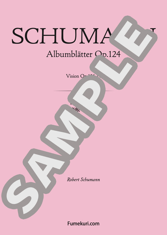 音楽帳 作品124 より まぼろし（SCHUMANN) / クラシック・オリジナル楽曲【中上級】