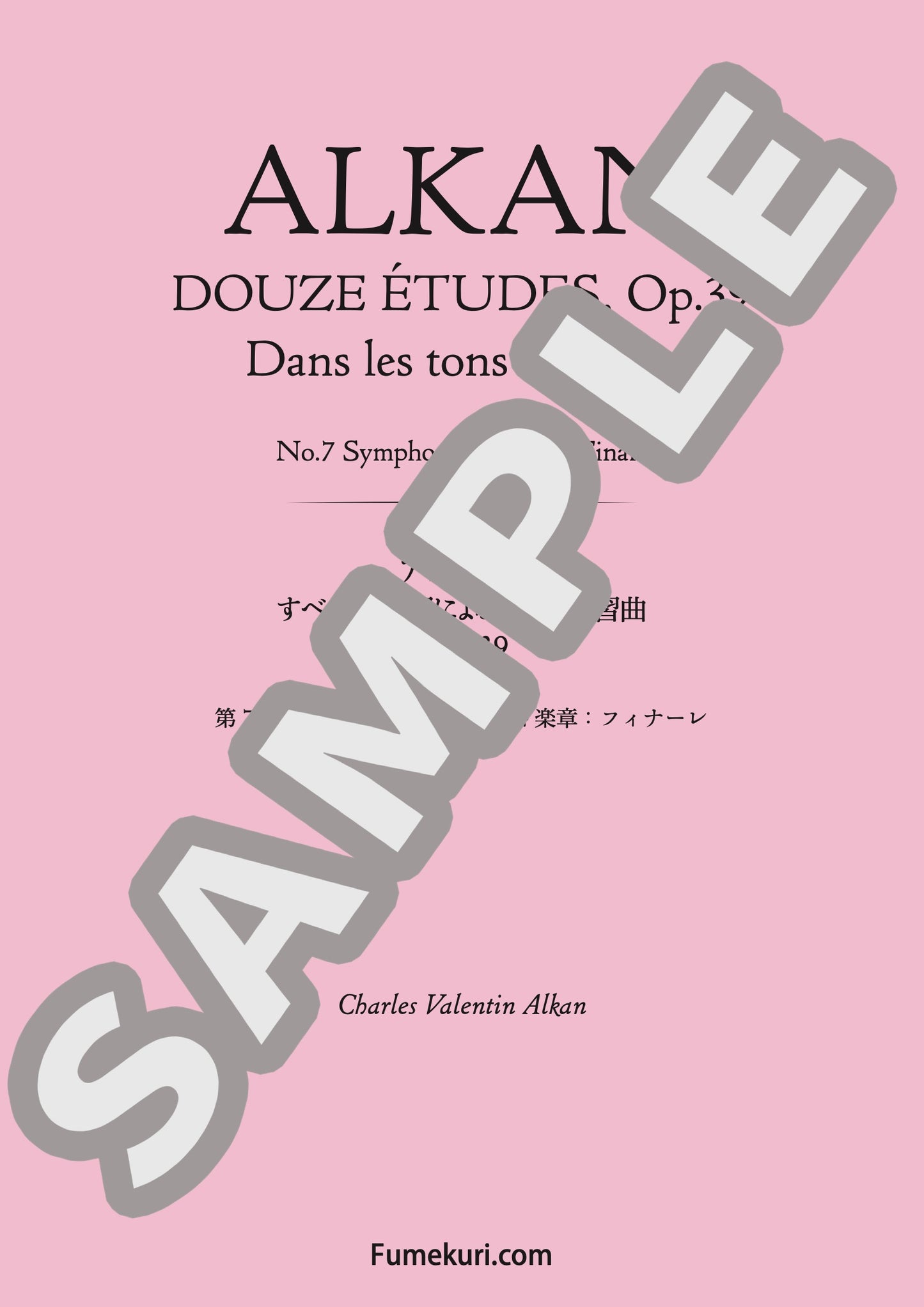 すべての短調による12の練習曲 作品39 第7番 変ホ短調「交響曲」第4楽章：フィナーレ（ALKAN) / クラシック・オリジナル楽曲【中上級】
