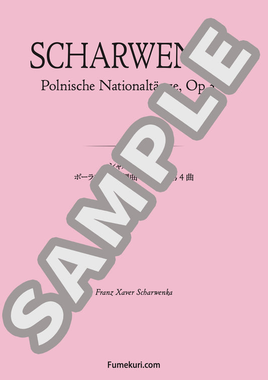 ポーランド民族舞曲 作品3 第4曲（SCHARWENKA) / クラシック・オリジナル楽曲【中上級】