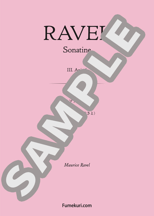 ソナチネ 第3楽章（生き生きと）（RAVEL) / クラシック・オリジナル楽曲【中上級】