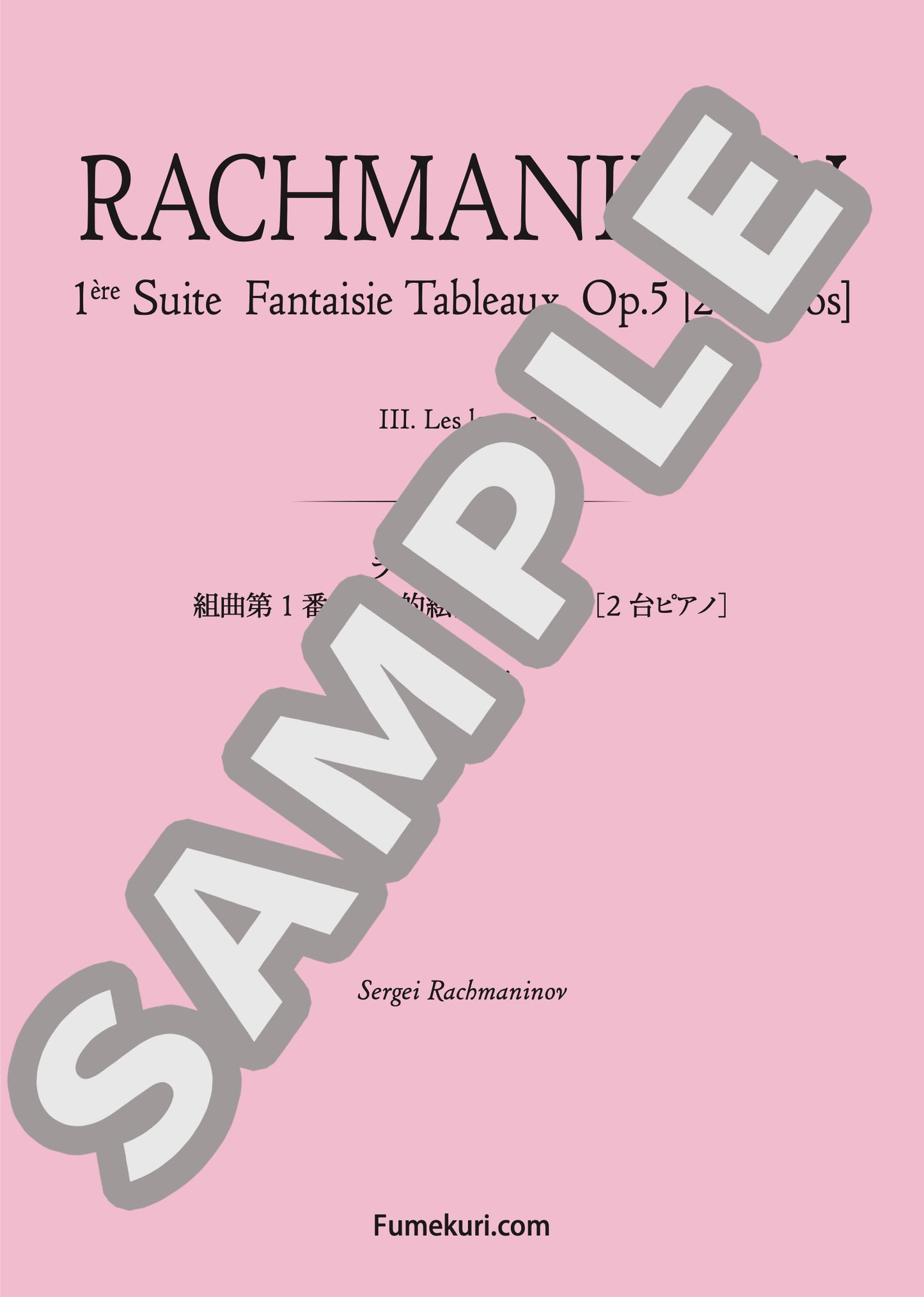 組曲第1番 幻想的絵画 作品7 第3曲 涙（RACHMANINOV) / クラシック・オリジナル楽曲【中上級】