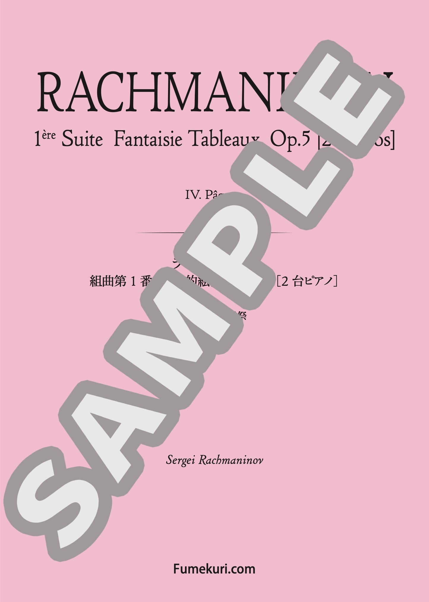 組曲第1番 幻想的絵画 作品8 第4曲 復活祭（RACHMANINOV) / クラシック・オリジナル楽曲【中上級】