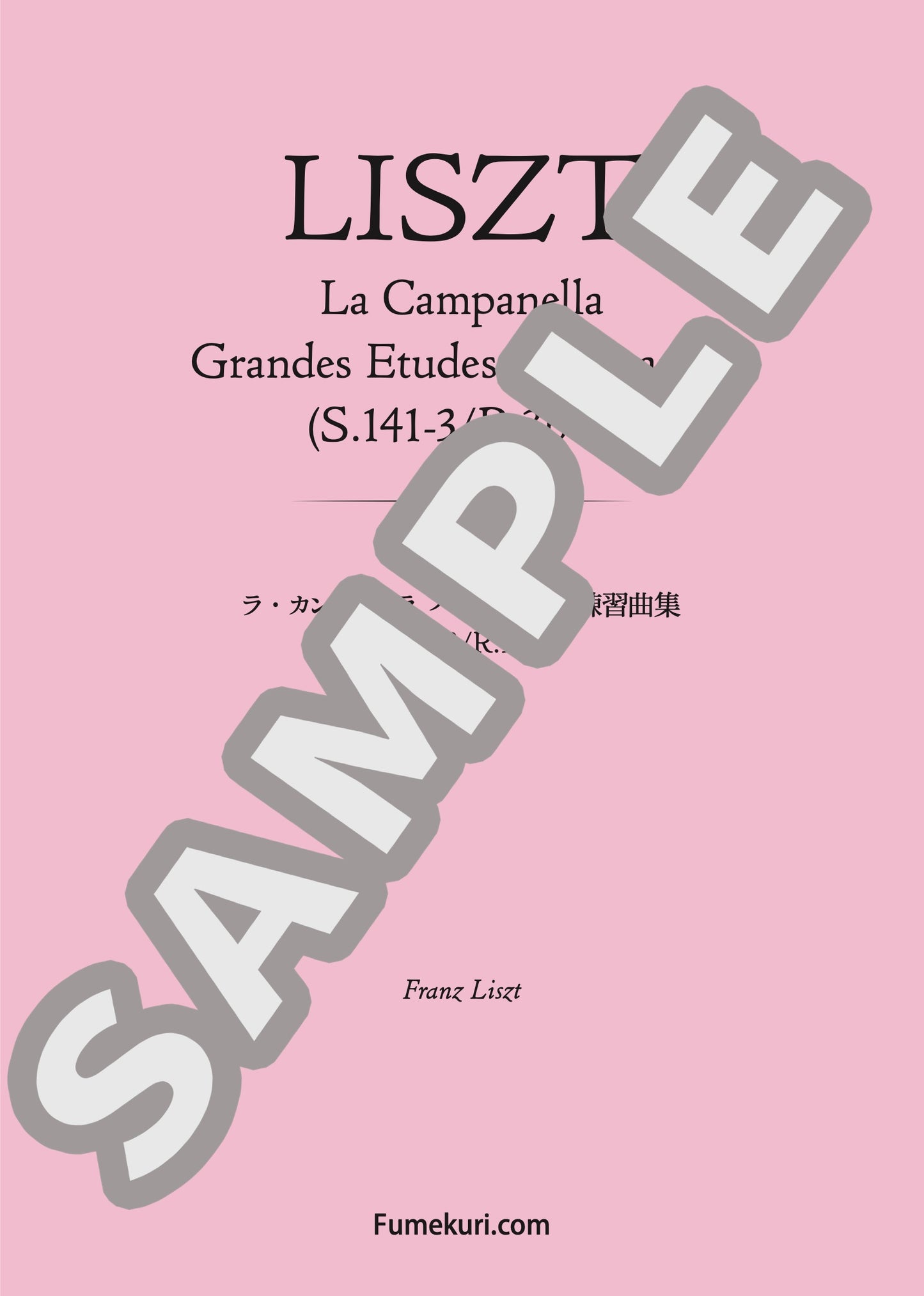 ラ・カンパネッラ パガニーニ大練習曲集 S.141-3/R.3b-3（LISZT) / クラシック・オリジナル楽曲【中上級】