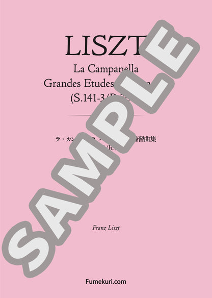 ラ・カンパネッラ パガニーニ大練習曲集 S.141-3/R.3b-3（LISZT) / クラシック・オリジナル楽曲【中上級】