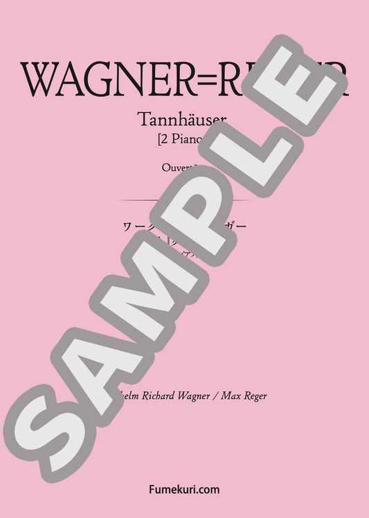 歌劇『タンホイザー』 序曲（WAGNER=REGER) / クラシック・オリジナル楽曲【中上級】