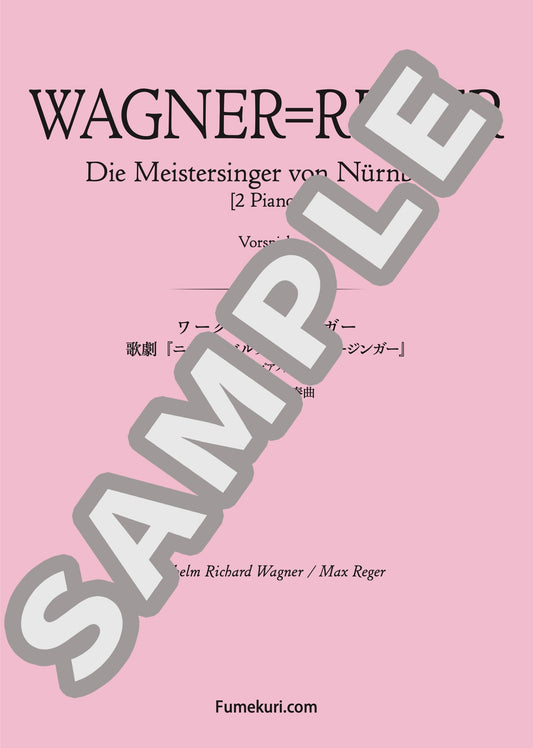 楽劇『ニュルンベルクのマイスタージンガー』 第一幕への前奏曲（WAGNER=REGER) / クラシック・オリジナル楽曲【中上級】