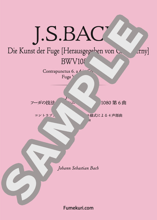 フーガの技法［チェルニー版］第6曲 コントラプンクトゥス6 フランス様式による4声部曲 フーガVI 4声（J.S.BACH) / クラシック・オリジナル楽曲【中上級】