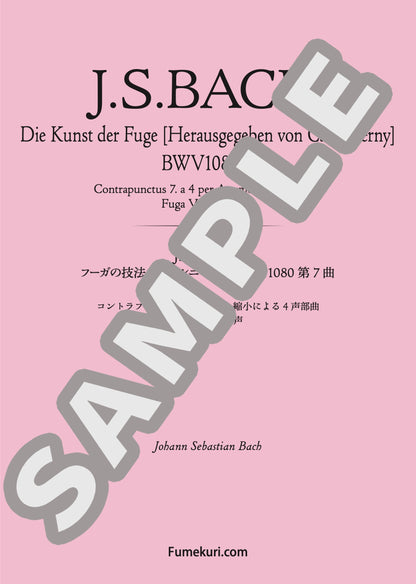 フーガの技法［チェルニー版］第7曲 コントラプンクトゥス7 拡大と縮小による4声部曲 フーガVII 4声（J.S.BACH) / クラシック・オリジナル楽曲【中上級】