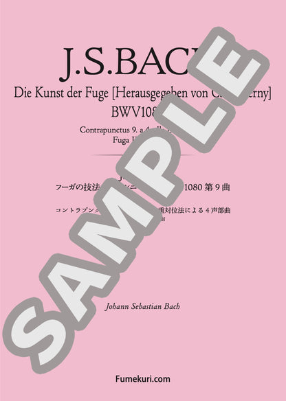 フーガの技法［チェルニー版］第9曲 コントラプンクトゥス9 12度の二重対位法による4声部曲 フーガIX 4声（J.S.BACH) / クラシック・オリジナル楽曲【中上級】