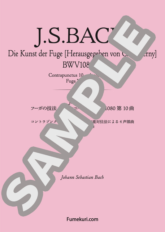 フーガの技法［チェルニー版］第10曲 コントラプンクトゥス10 10度の二重対位法による4声部曲 フーガX 4声（J.S.BACH) / クラシック・オリジナル楽曲【中上級】