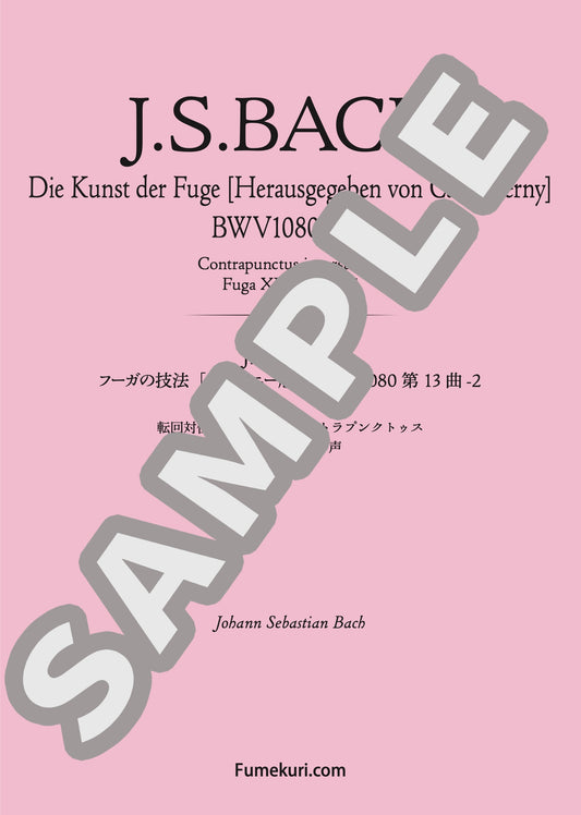 フーガの技法［チェルニー版］第13曲-1 転回対位法による3声コントラプンクトゥス フーガXIII 3声（J.S.BACH) / クラシック・オリジナル楽曲【中上級】