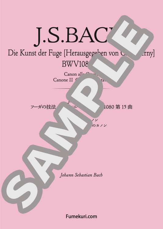 フーガの技法［チェルニー版］第15曲 オクターヴのカノン カノンII オクターヴのカノン（J.S.BACH) / クラシック・オリジナル楽曲【中上級】