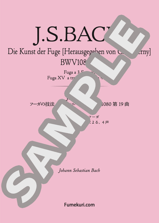 フーガの技法［チェルニー版］第19曲 3つの主題によるフーガ フーガXV 3つの主題による、4声（J.S.BACH) / クラシック・オリジナル楽曲【中上級】