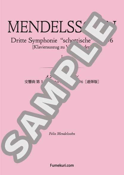 交響曲 第3番 『スコットランド』 作品56［連弾版］ 第1楽章（MENDELSSOHN) / クラシック・オリジナル楽曲【中上級】