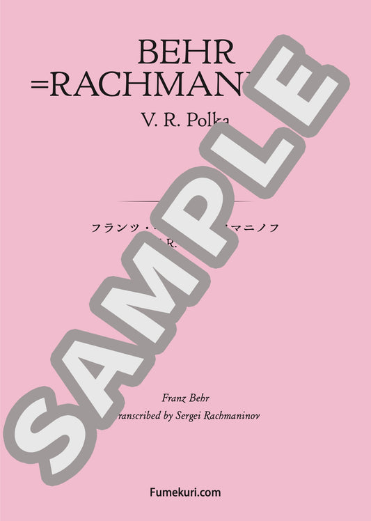 V. R. のポルカ（BEHR=RACHMANINOV) / クラシック・オリジナル楽曲【中上級】