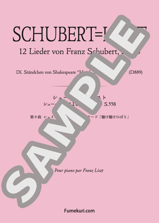 シューベルトによる『12の歌』S.558 第9曲 シェイクスピアによるセレナード「聴け聴けひばり」（SCHUBERT=LISZT) / クラシック・オリジナル楽曲【中上級】