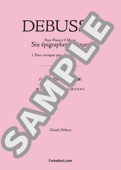 六つの古代碑銘（4手連弾） 第1曲 夏の風の神、パンに祈るために（DEBUSSY) / クラシック・オリジナル楽曲【中上級】