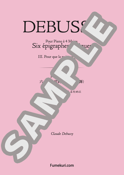 六つの古代碑銘（4手連弾） 第3曲 夜が幸いであるために（DEBUSSY) / クラシック・オリジナル楽曲【中上級】