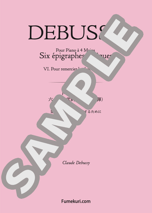 六つの古代碑銘（4手連弾） 第6曲 朝の雨に感謝するために（DEBUSSY) / クラシック・オリジナル楽曲【中上級】