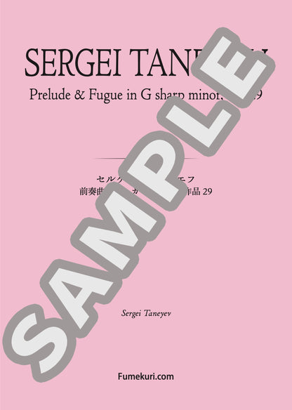 前奏曲とフーガ 嬰ト短調 作品29（SERGEI TANEYEV) / クラシック・オリジナル楽曲【中上級】