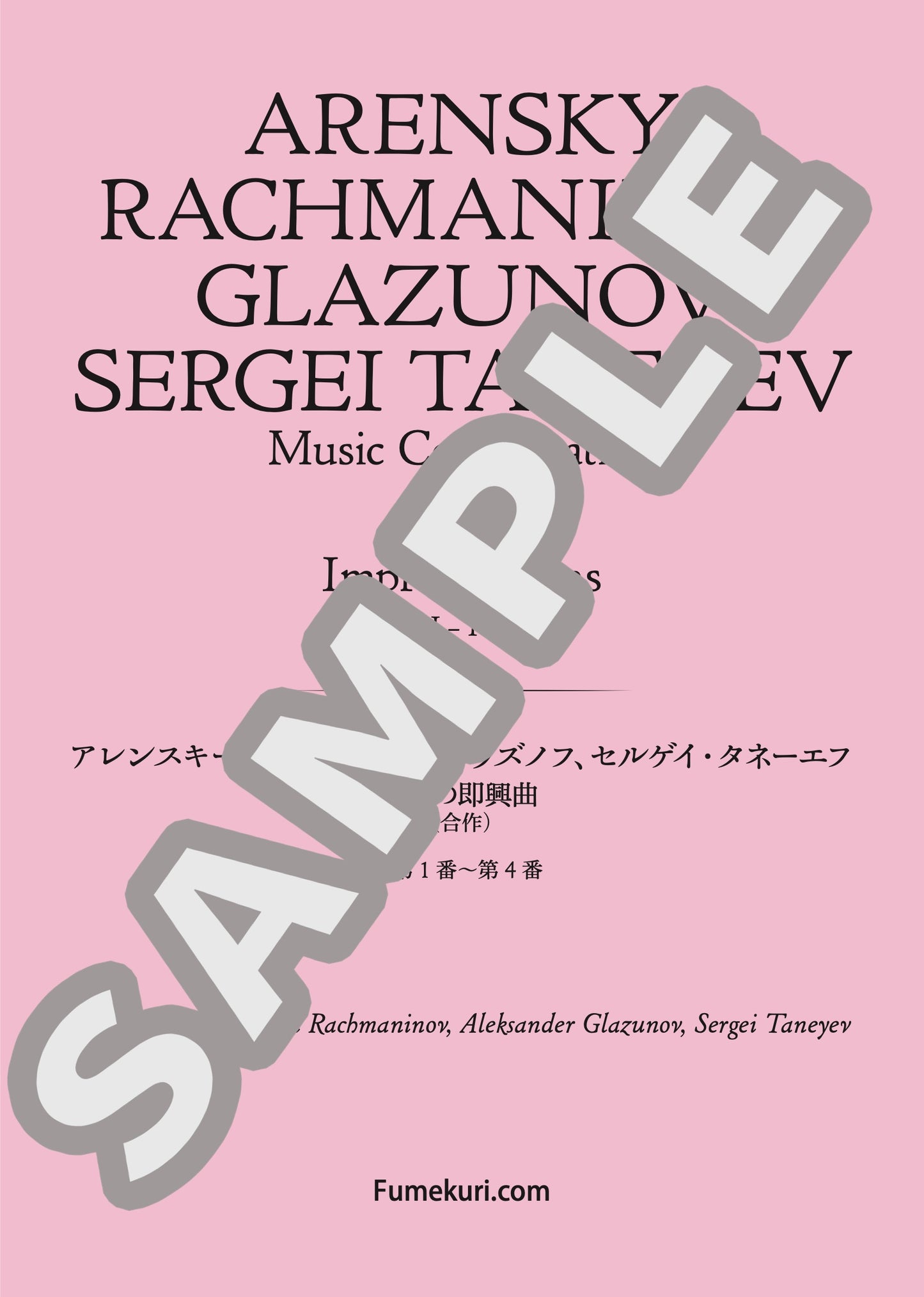 4つの即興曲（合作） 第1番ホ短調〜第4番ヘ短調（ARENSKY  RACHMANINOV  GLAZUNOV  SERGEI TANEYEV) / クラシック・オリジナル楽曲【中上級】