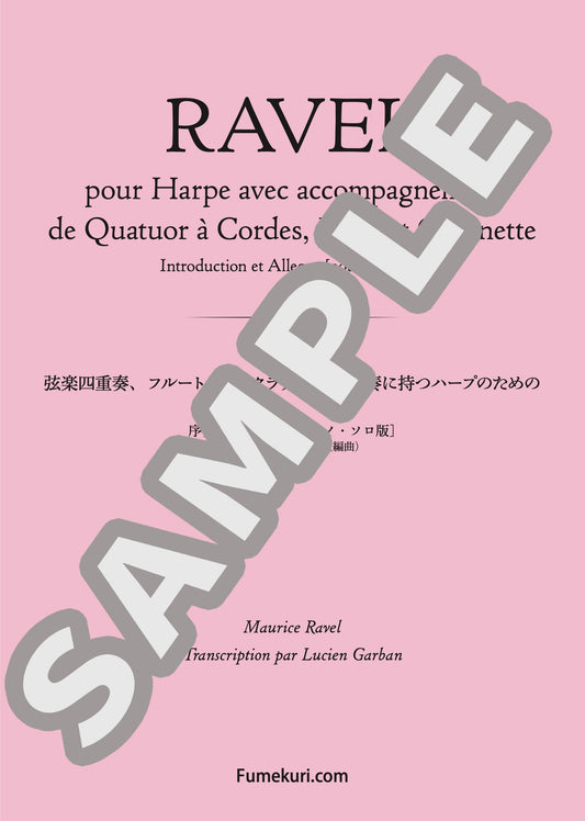 弦楽四重奏、フルートそしてクラリネットを伴奏に持つハープのための 序奏とアレグロ［ピアノ・ソロ版］（RAVEL) / クラシック・オリジナル楽曲【中上級】
