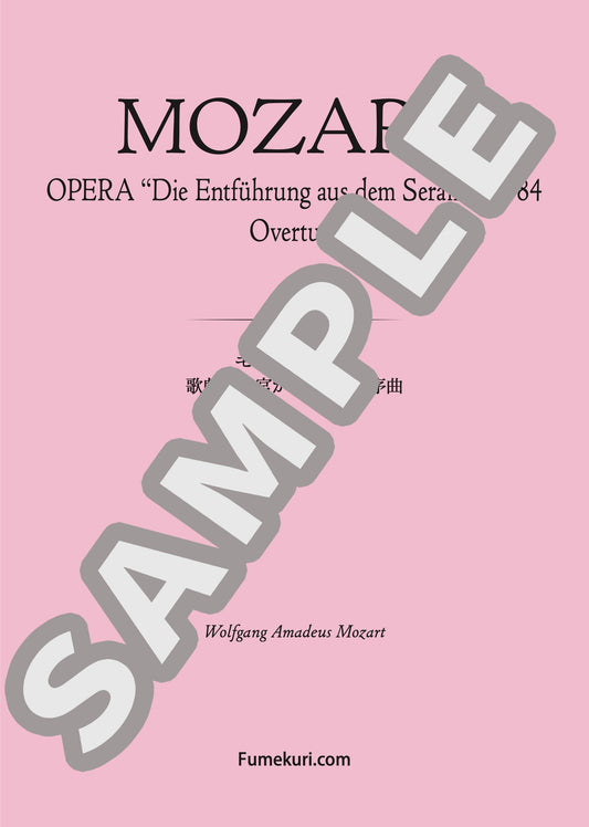 歌劇「後宮からの誘拐」序曲（MOZART) / クラシック・オリジナル楽曲【中上級】