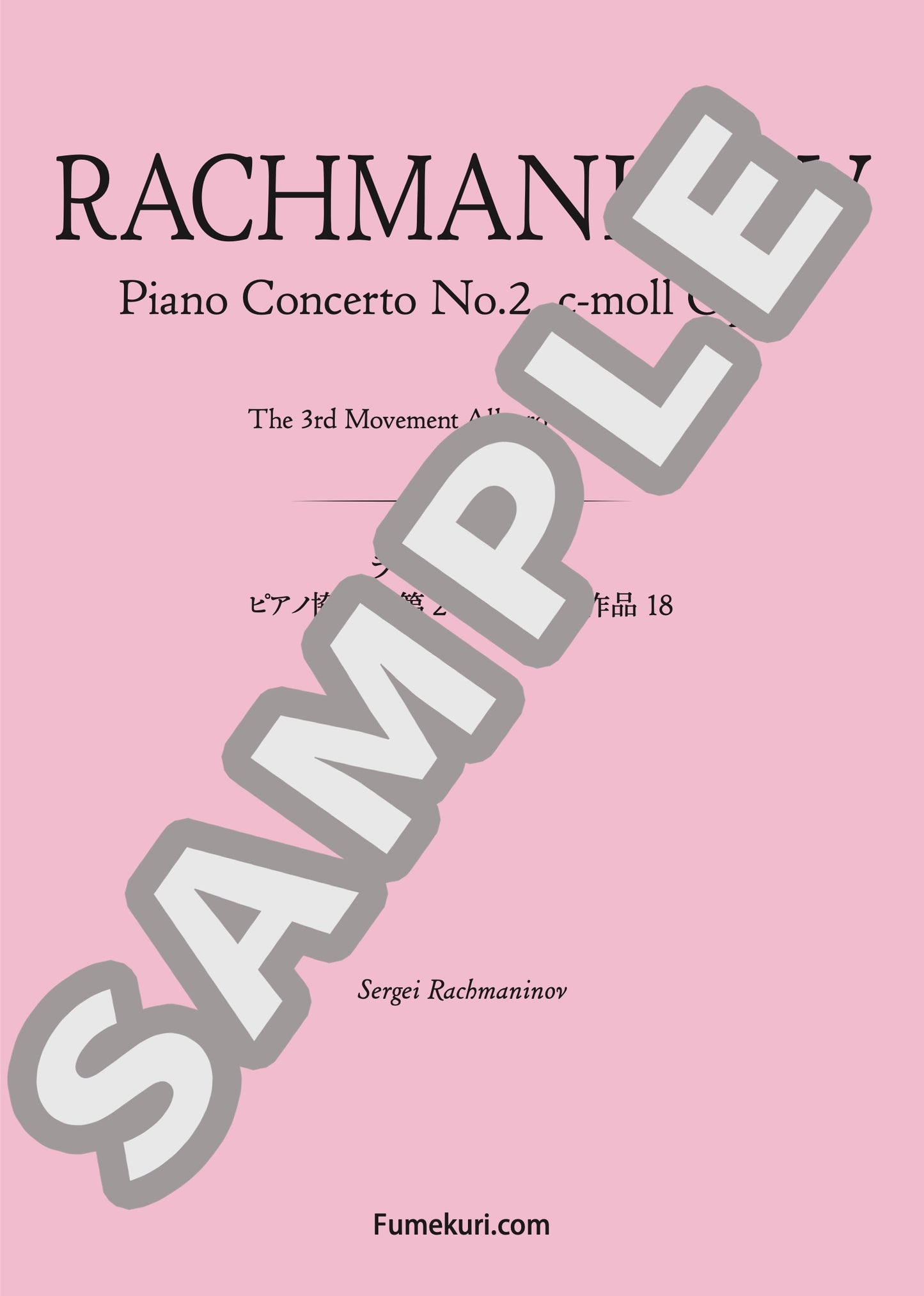 ピアノ協奏曲 第2番 ハ短調 作品18 第3楽章（RACHMANINOV) / クラシック・オリジナル楽曲【中上級】