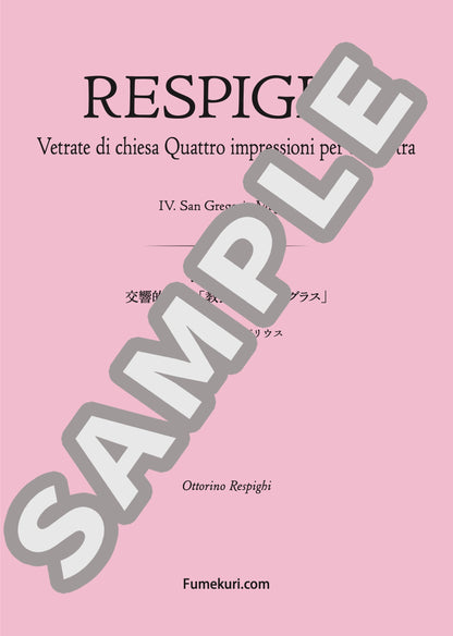 交響的印象「教会のステンドグラス」 偉大なる聖グレゴリウス（RESPIGHI) / クラシック・オリジナル楽曲【中上級】