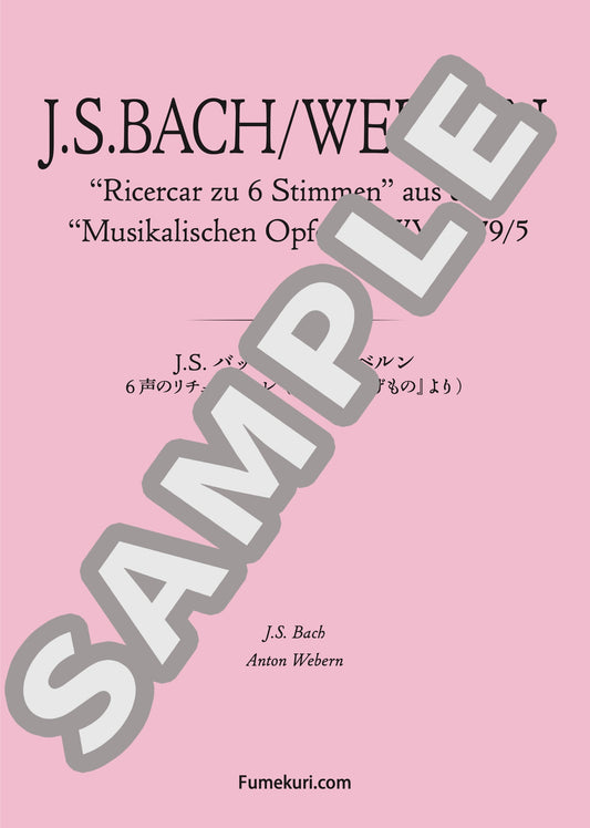 6声のリチェルカーレ （『音楽の捧げもの』より）（J.S.BACH/WEBERN) / クラシック・オリジナル楽曲【中上級】