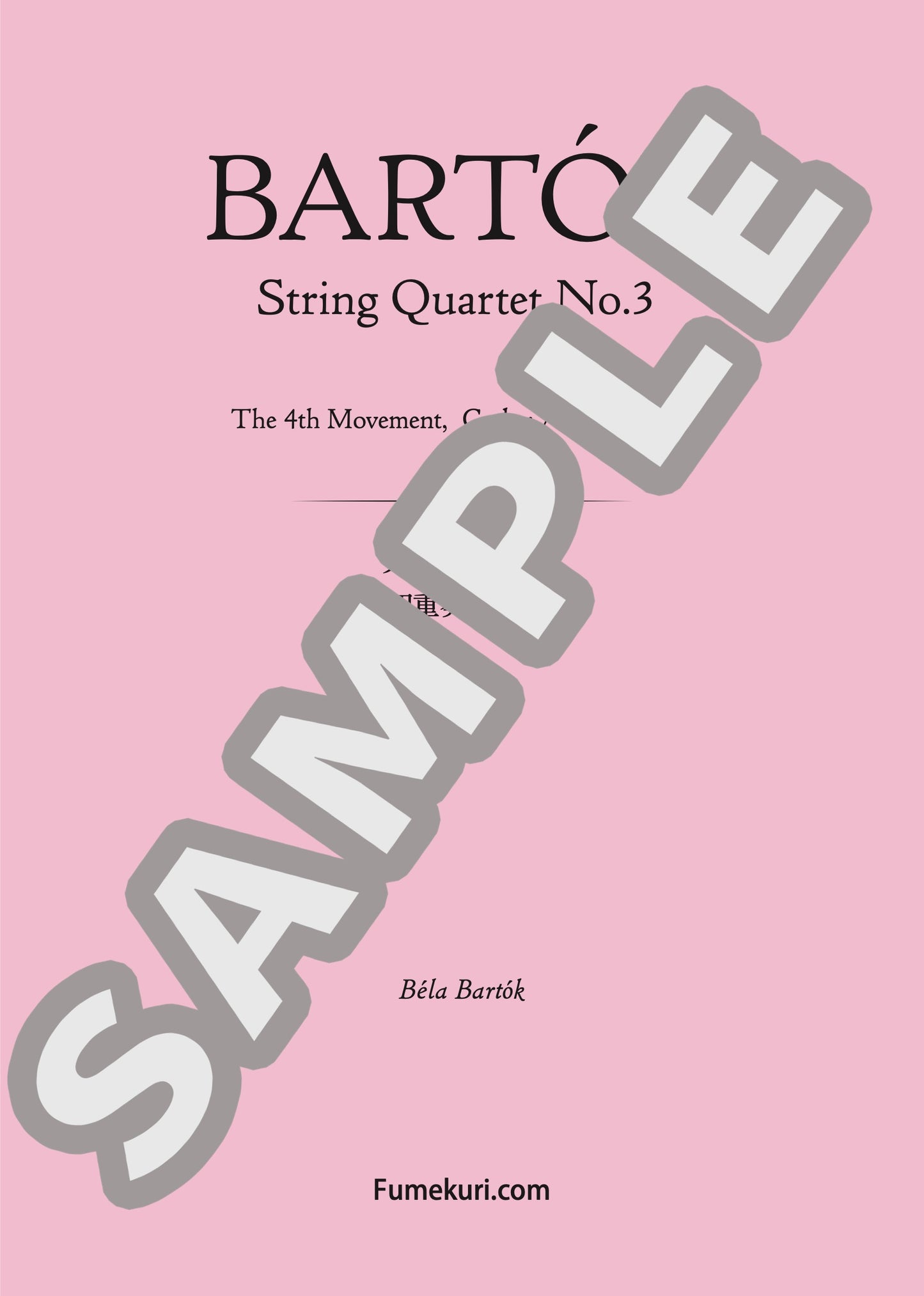 弦楽四重奏曲 第3番 第4楽章（BARTÓK) / クラシック・オリジナル楽曲【中上級】