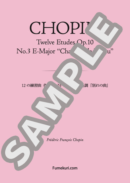 12の練習曲 作品10より 第3番 ホ長調『別れの曲』（CHOPIN) / クラシック・オリジナル楽曲【中上級】