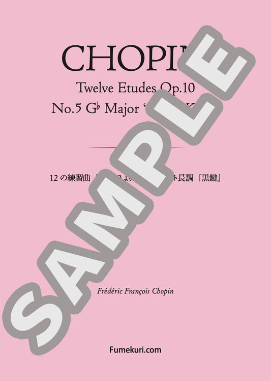 12の練習曲 作品10より 第5番 変ト長調『黒鍵』（CHOPIN) / クラシック・オリジナル楽曲【中上級】
