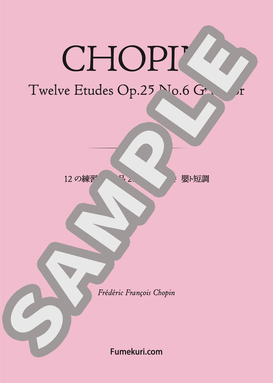 12の練習曲 作品25より 第6番 嬰ト短調（CHOPIN) / クラシック・オリジナル楽曲【中上級】