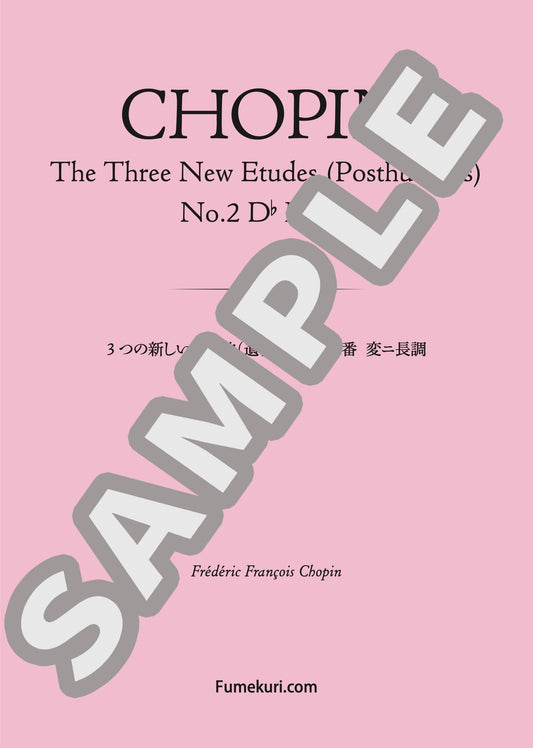 3つの新しい練習曲（遺作）より 第2番 変ニ長調（CHOPIN) / クラシック・オリジナル楽曲【中上級】