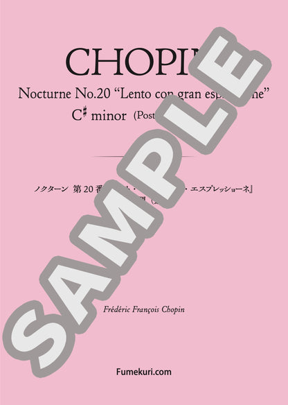 ノクターン 第20番『レント・コン・グラン・エスプレッショーネ』嬰ハ短調（遺作）（CHOPIN) / クラシック・オリジナル楽曲【中上級】