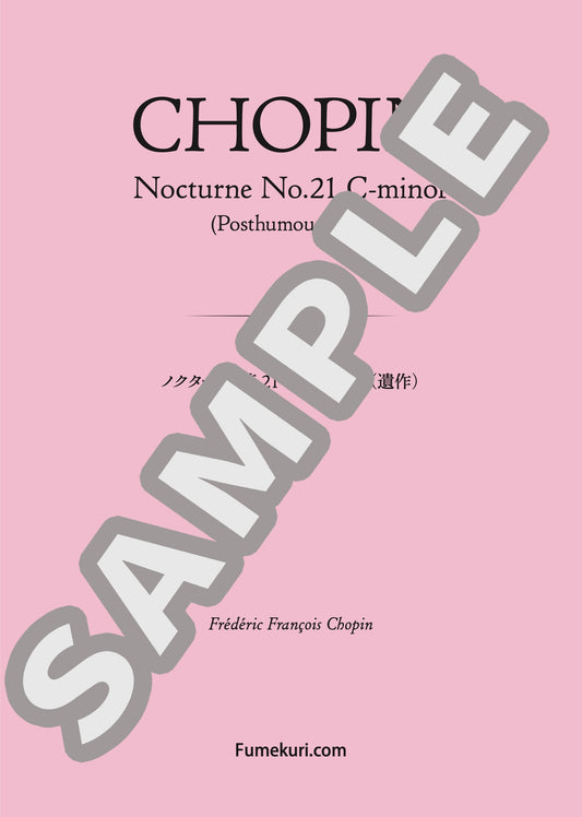 ノクターン 第21番 ハ短調（遺作）（CHOPIN) / クラシック・オリジナル楽曲【中上級】
