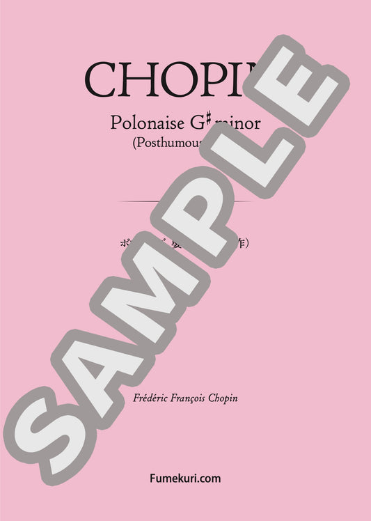 ポロネーズ 嬰ト短調（遺作）（CHOPIN) / クラシック・オリジナル楽曲【中上級】