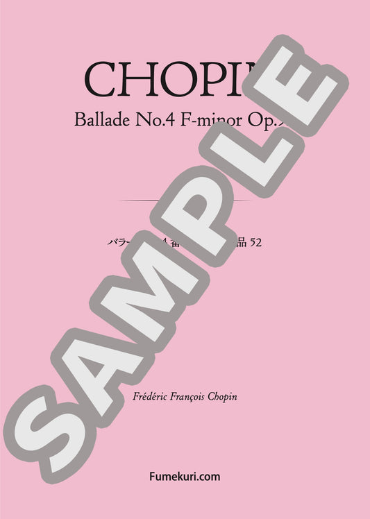 バラード 第4番 ヘ短調 作品52（CHOPIN) / クラシック・オリジナル楽曲【中上級】