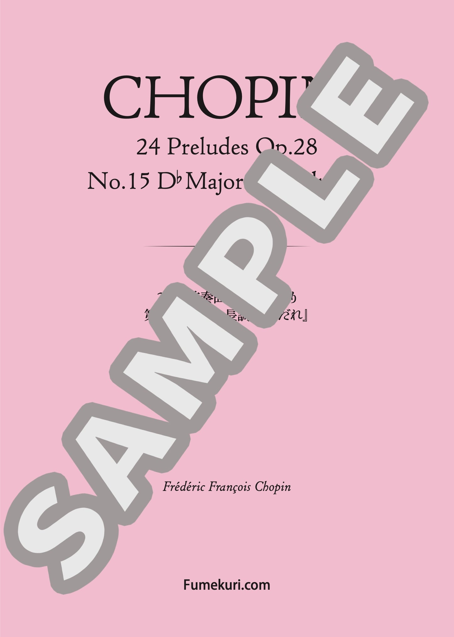 24の前奏曲 作品28より 第15番 変ニ長調『雨だれ』（CHOPIN) / クラシック・オリジナル楽曲【中上級】