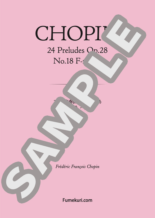 24の前奏曲 作品28より 第18番 ヘ短調（CHOPIN) / クラシック・オリジナル楽曲【中上級】