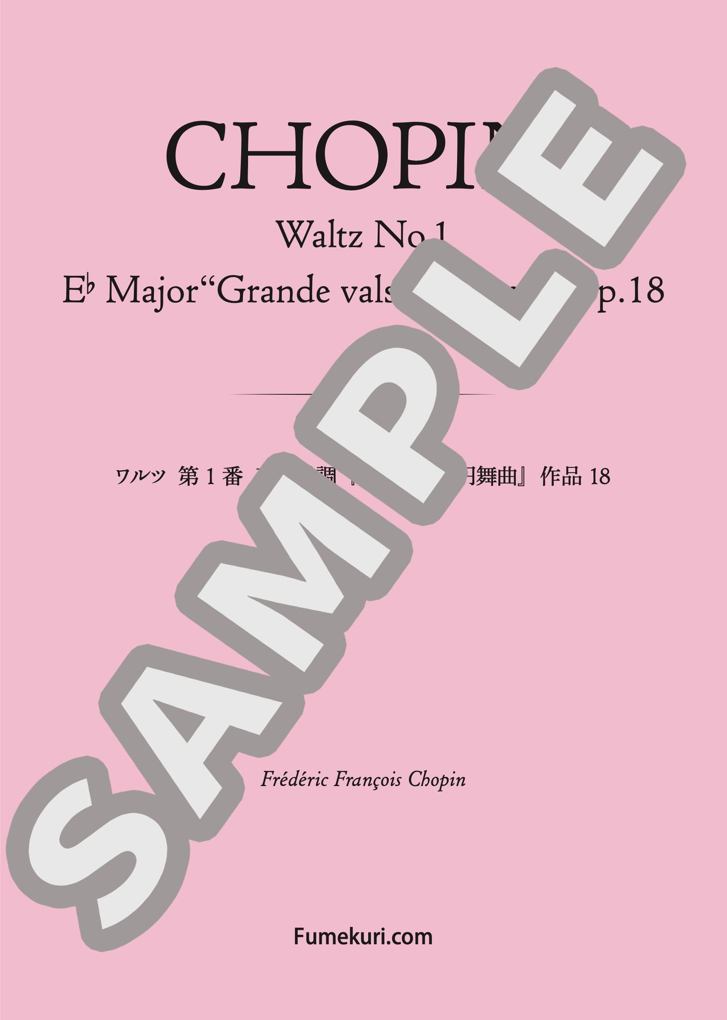 ワルツ 第1番 変ホ長調『華麗なる大円舞曲』 作品18（CHOPIN) / クラシック・オリジナル楽曲【中上級】