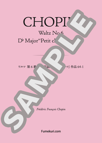 ワルツ 第6番 変ニ長調『小犬のワルツ』 作品64-1（CHOPIN) / クラシック・オリジナル楽曲【中上級】