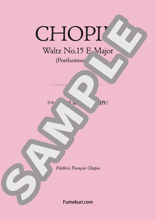 ワルツ 第15番 ホ長調（遺作）（CHOPIN) / クラシック・オリジナル楽曲【中上級】