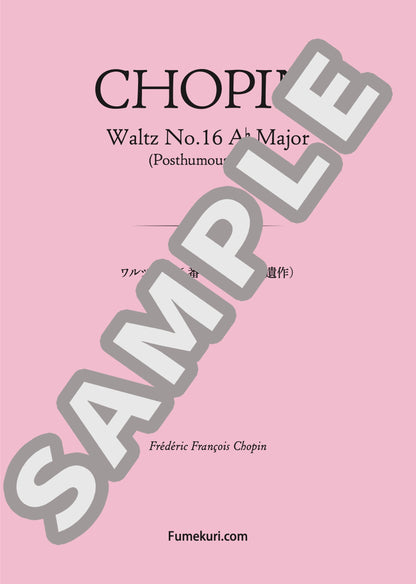 ワルツ 第16番 変イ長調（遺作）（CHOPIN) / クラシック・オリジナル楽曲【中上級】