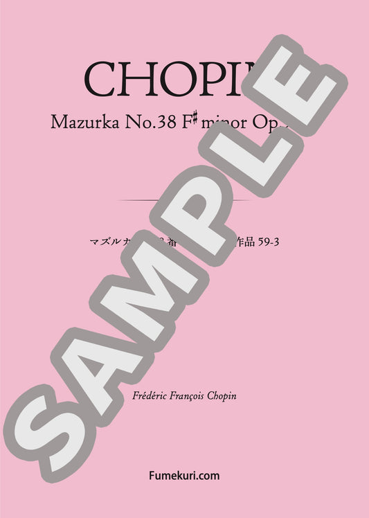 マズルカ 第38番 嬰ヘ短調 作品59-3（CHOPIN) / クラシック・オリジナル楽曲【中上級】