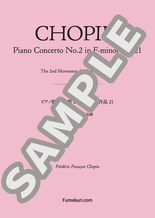 ピアノ協奏曲 第2番 ヘ短調 作品21 第2楽章 変イ長調（CHOPIN) / クラシック・オリジナル楽曲【中上級】