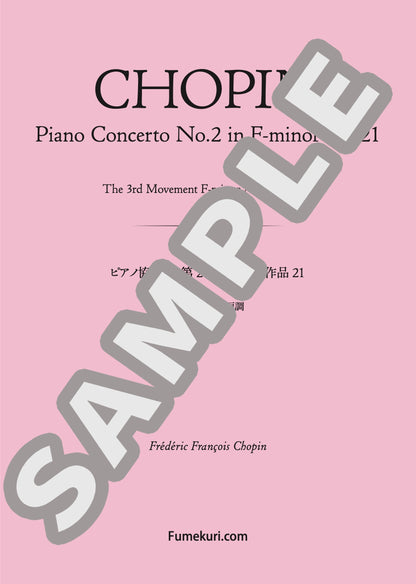 ピアノ協奏曲 第2番 ヘ短調 作品21 第3楽章 ヘ短調（CHOPIN) / クラシック・オリジナル楽曲【中上級】